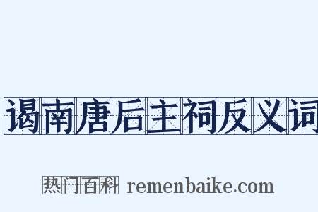 谒南唐后主祠反义词是什么意思的图片
